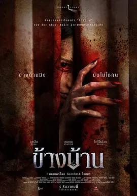 我的邻居不是人 ข้างบ้าน