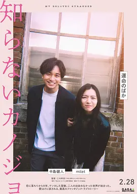 不认识的女友 知らないカノジョ