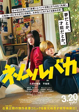 睡觉的笨蛋 ネムルバカ