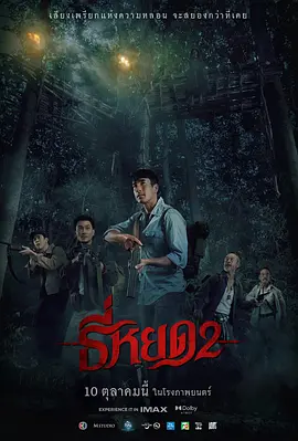 鬼滴语2 ธี่หยด 2