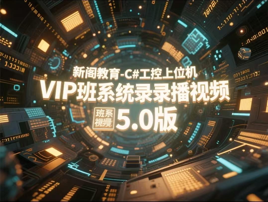 新阁教育-C#工控上位机VIP班系统录播视频5.0版【31.6GB】