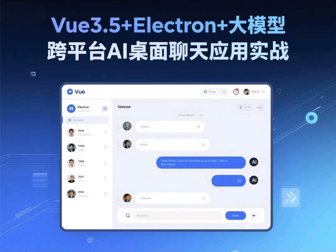  Vue3.5+Electron+大模型 跨平台AI桌面聊天应用实战【7.1GB】