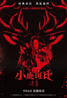 小鹿斑比：清算 Bambi: The Reckoning