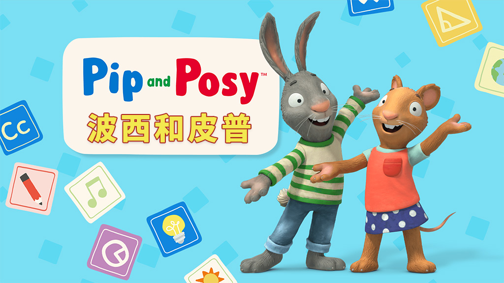 英文动画《Pip and Posy 皮普和波西》全1-2季共104集+油管版343集,1080P高清视频,百度网盘下载! | 继续淘