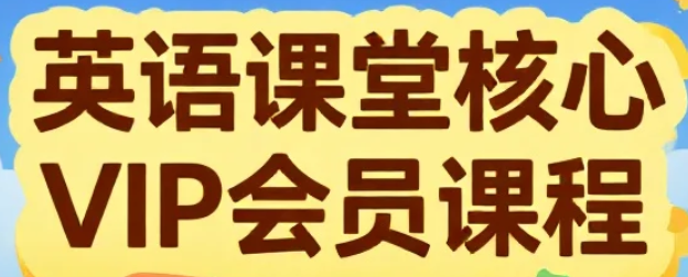 【课程】Kristin英语课堂核心VIP会员课程 mp4  [52GB]