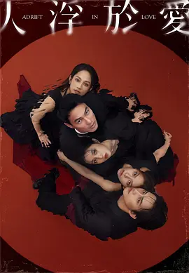 人浮于爱 人浮於愛