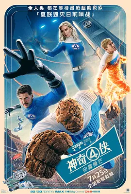 神奇4侠：初露锋芒 The Fantastic Four: First Steps