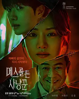 拿着手术刀的猎人 메스를 든 사냥꾼