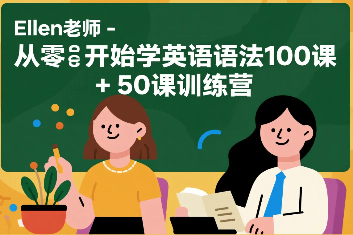 【教程】Ellen老师 - 从零开始学英语语法100课 + 50课训练营 mp4 【教程】Ellen老师 - 从零开始学英语语法100课 + 50课训练营 mp4