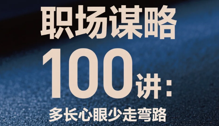 职场谋略100讲：多长心眼少走弯路 mp4  [17.5GB]