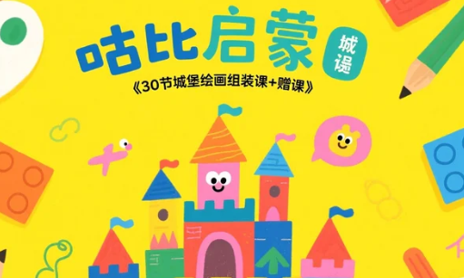 【教程】咕比启蒙《30节城堡绘画组装课+赠课》mp4  [38.2G]