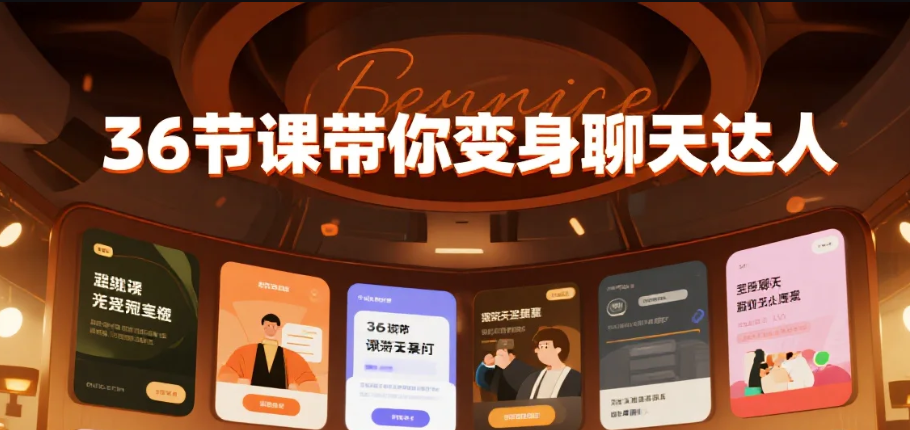 【教程】36节课带你变身聊天达人 mp4  [1.32G]