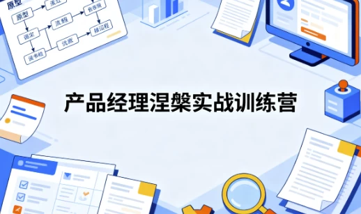 【课程】产品经理涅槃 【开发数据产品+AI产品】实战训练营 mp4  [9.9GB]