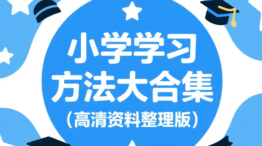 【教程】小学学习方法大合集 (高清资料整理版)