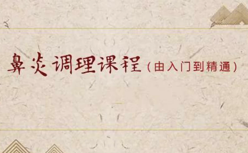 小儿推拿之鼻炎调理课程（入门到精通）mp4  [0.5GB]