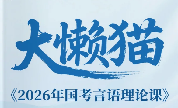 【教程】大懒猫《2026年国考言语理论课》MP4  [2.84GB]