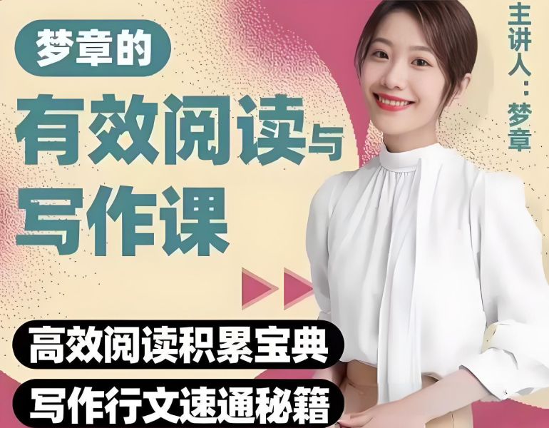 【课程】《梦章的有效阅读与写作课》 mp4  [7.8GB]