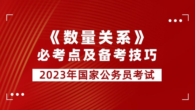 2026年公务员考试数量关系通关课【苏金鹏】【理论+拔高刷题】 mp4  [2.1GB]