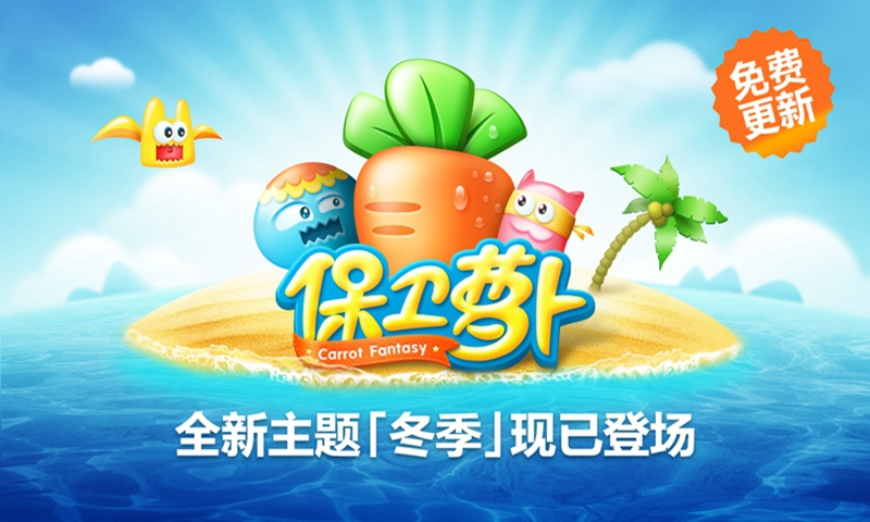 【安卓手机游戏】保卫萝卜3内购版