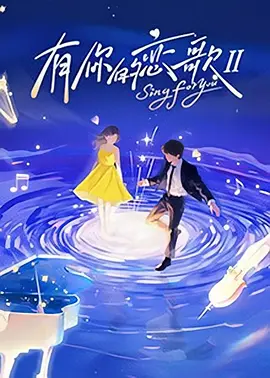 有你的恋歌Ⅱ 有你的恋歌 第二季