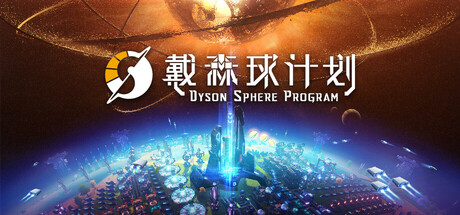 戴森球计划 v0.10.31.24646 送修改器（Dyson Sphere Program）免安装中文版