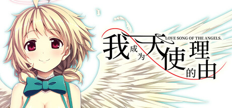 我成为天使的理由(Bokuten)免安装中文版