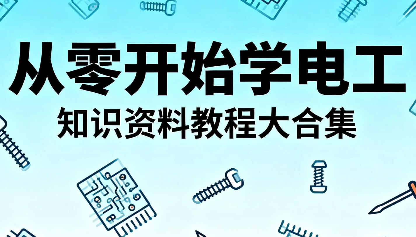 从零开始【学电工】知识资料教程大合集 2026最新  pdf/mp4  [283.3GB]