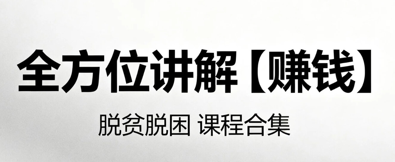 全方位讲解【赚钱】脱贫脱困课程合集 +变现实操课程  mp4  [384.5GB]