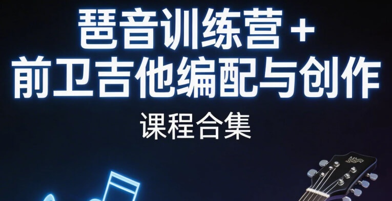 琶音训练营+前卫吉他编配与创作课程合集  mp4  [10.9GB]
