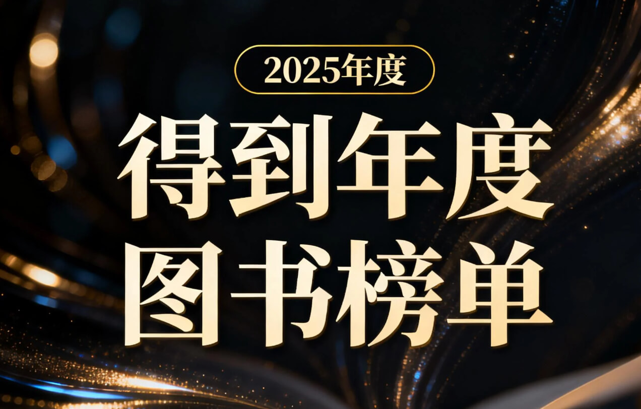 2025得到年度图书榜单 azw3 epub mobi  [942.2MB]