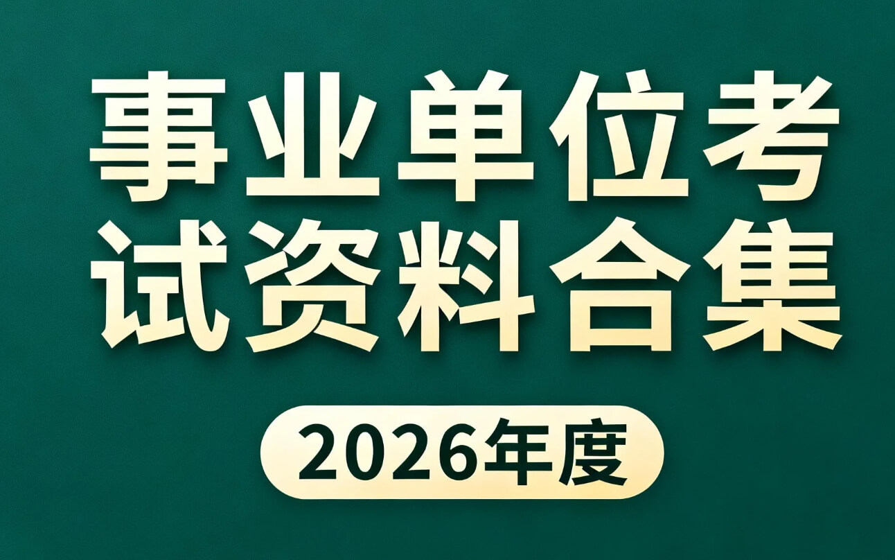 2026事业单位考试资料合集 pdf/mp4  [205.6GB]