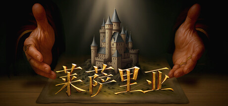 莱萨里亚：英雄之歌 v1.0.1208（Lessaria Fantasy Kingdom Sim）免安装中文版