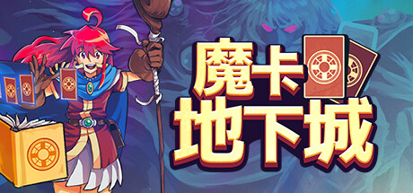 魔卡地下城 v1.1.1.5（Dungeon Drafters）免安装中文版