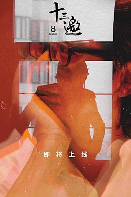 十三邀 第八季