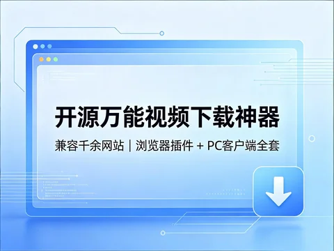万能网页视频下载软件,国内外上千站点一键提取源视频【164.9MB】