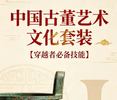 【穿越者必备技能 】中国古董艺术文化套装  pdf  [7.1GB ]