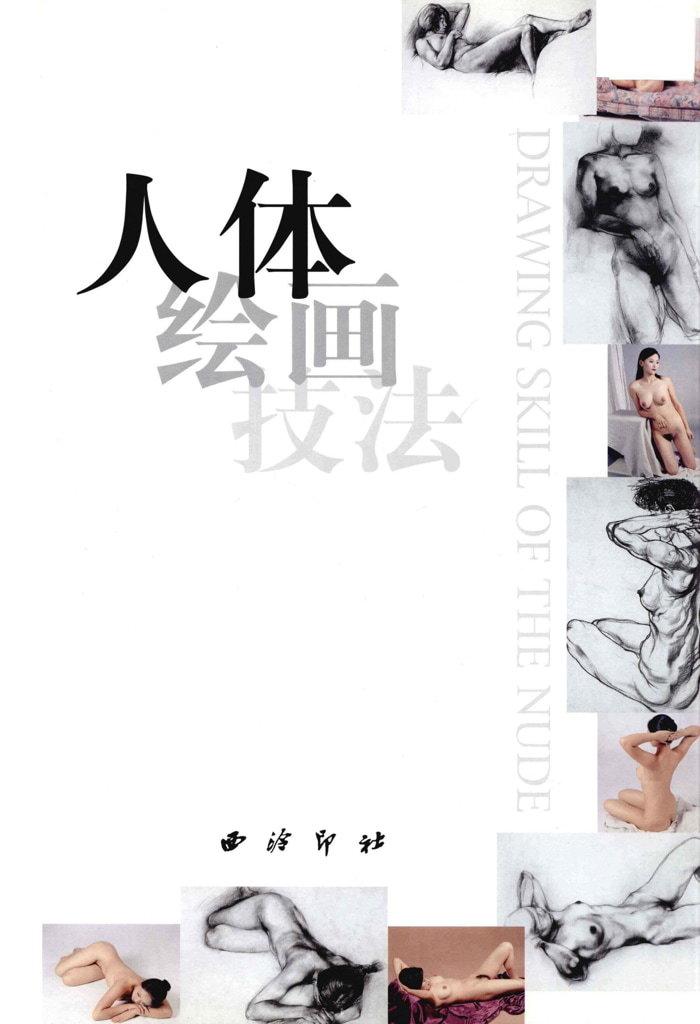人体绘画技法