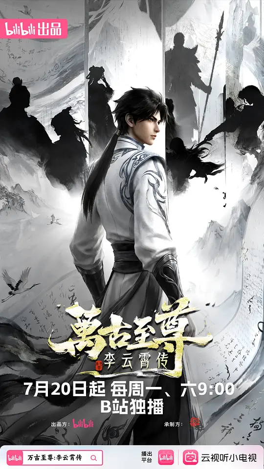 万古至尊：李云霄传(2026-07-20)