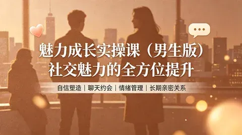 男性社交魅力提升:话术表达+形象气质+情感关系【3.1GB】