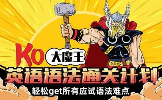 《KO大魔王:英语语法通关计划》Bilibili 上极具人气的英语语法教学课程 MP4