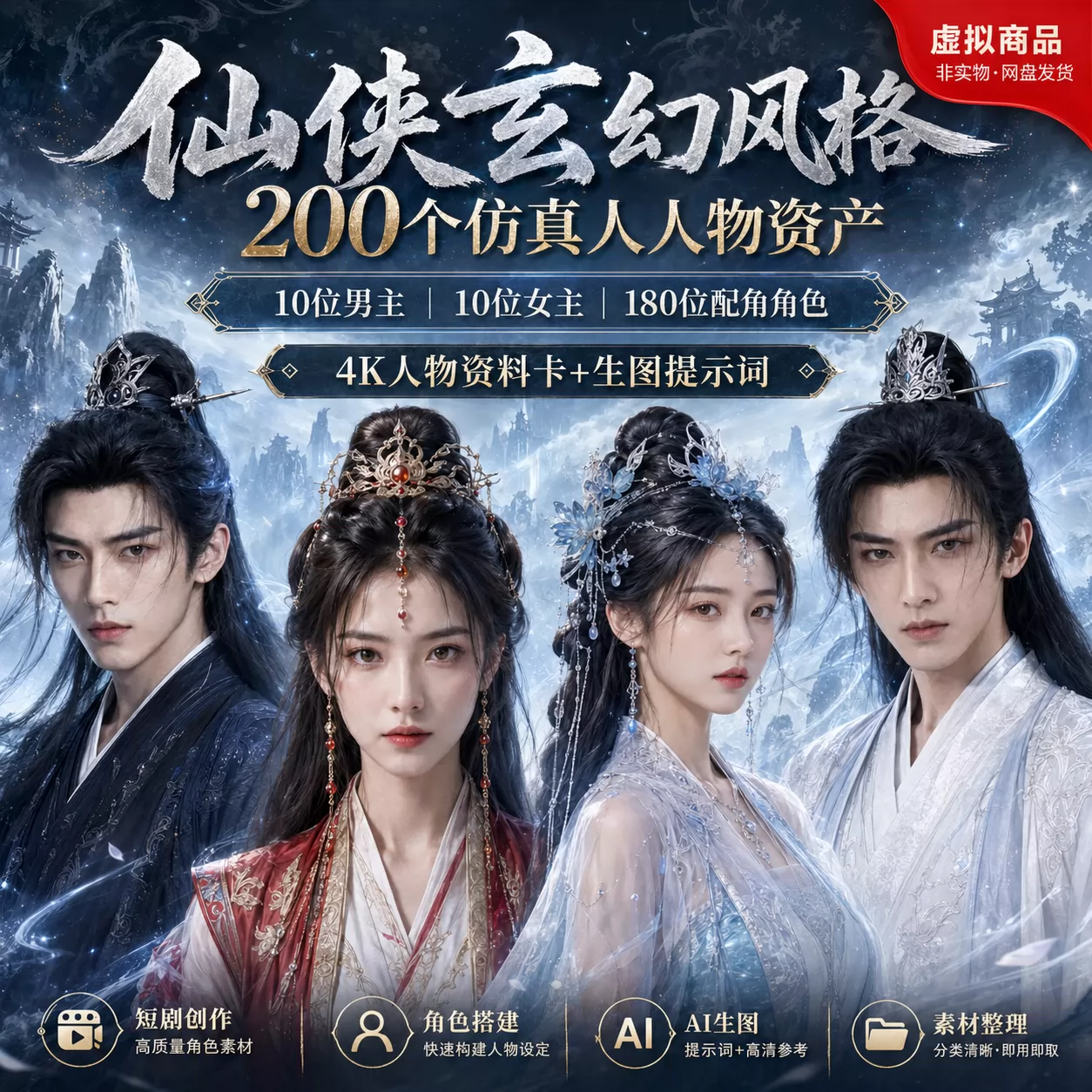 200个仙侠玄幻人物素材ai漫剧人物资产仿真人提示词