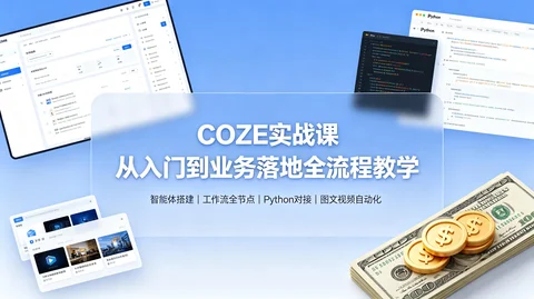 Coze落地变现:智能体+工作流+Python+OpenClaw部署【1.3G】