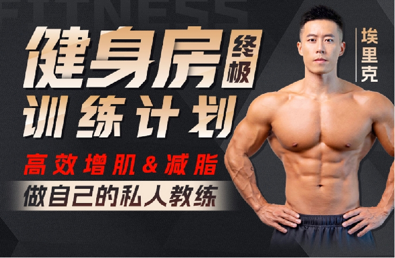 打造完美身材方案,健身房增肌减脂全方案