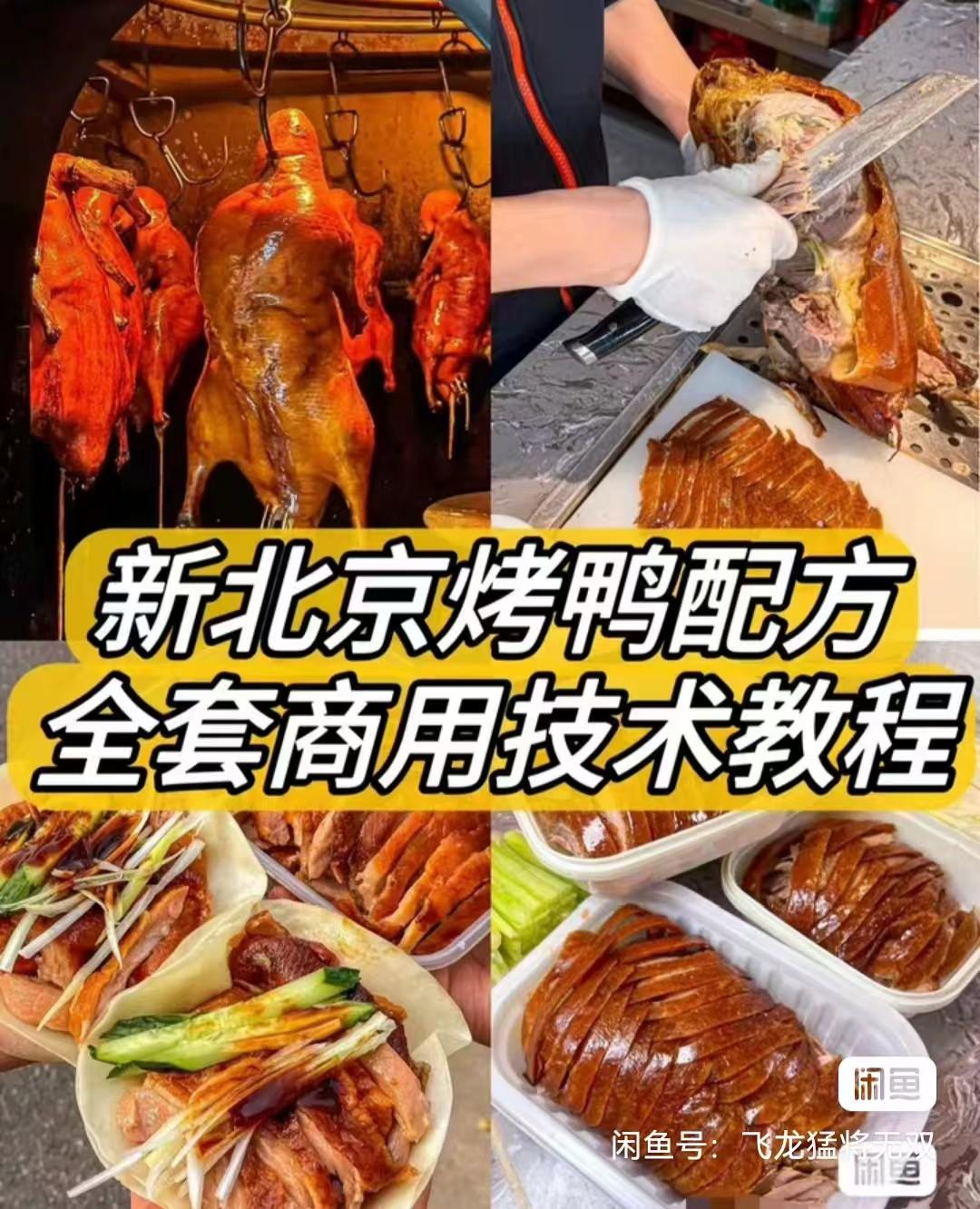 新北京烤鸭配方 / 材料简单易上手学得快!鸭饼制作 / 鸭酱制作-小K网