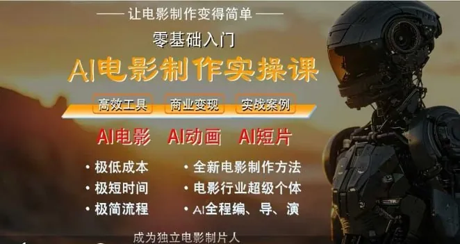 墨飞AI电影学院课程封面:AI电影制作实操人人都能做