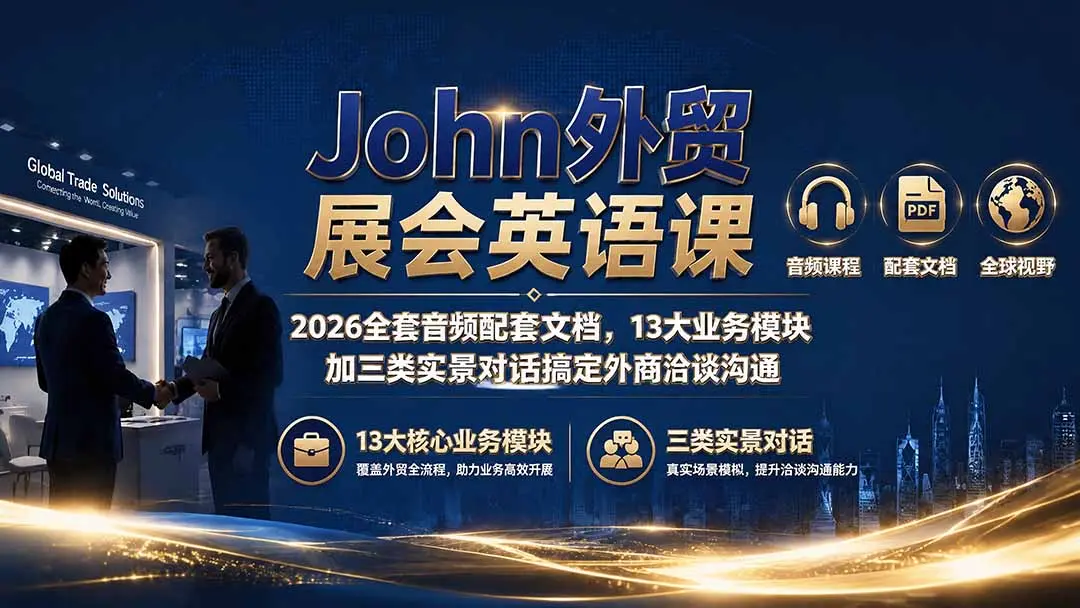 John外贸展会英语课|2026全套音频配套文档 第1张