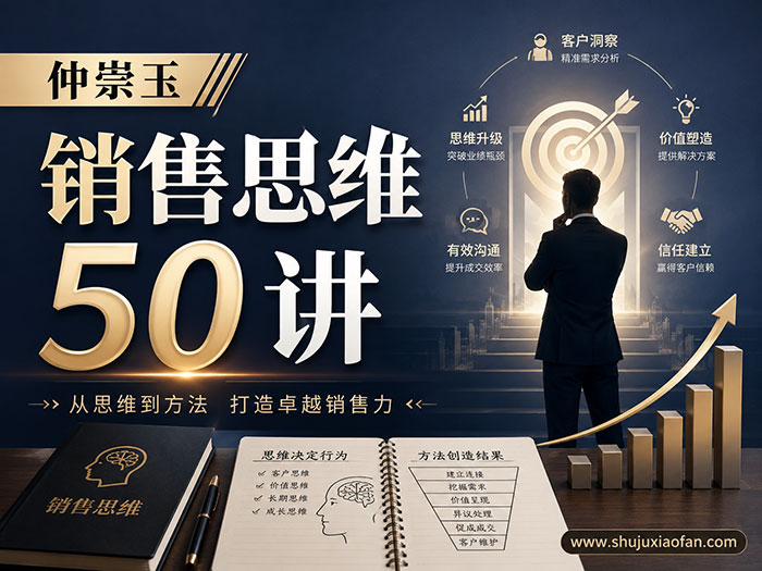 仲崇玉《销售思维 50 讲》全套课程：三步构建可落地的高效销售思维体系