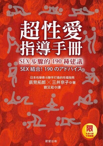 超性愛指導手冊!SEX步驟的190種建議
