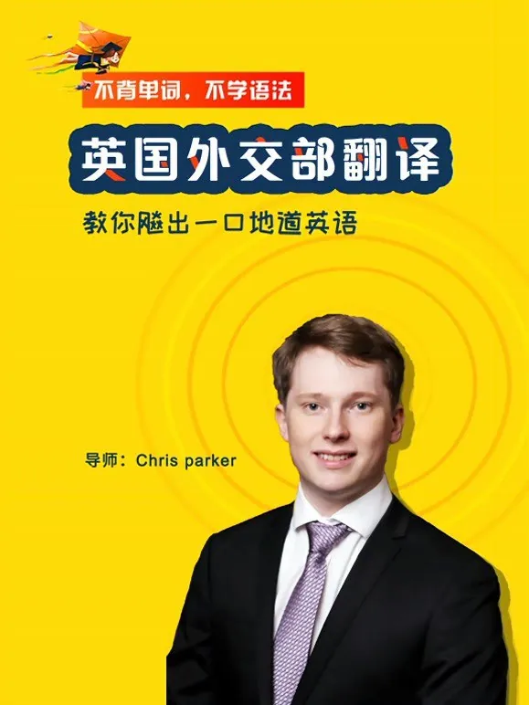 英国外交部翻译亲授地道英语思维课,告别哑巴英语