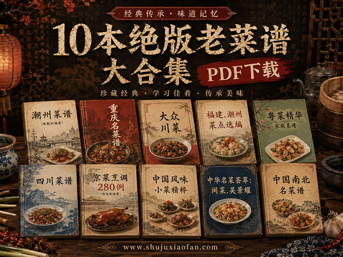 【珍藏级免费资源】10本绝版老菜谱大合集 PDF打包下载 经典家常菜谱 烹饪爱好者必藏